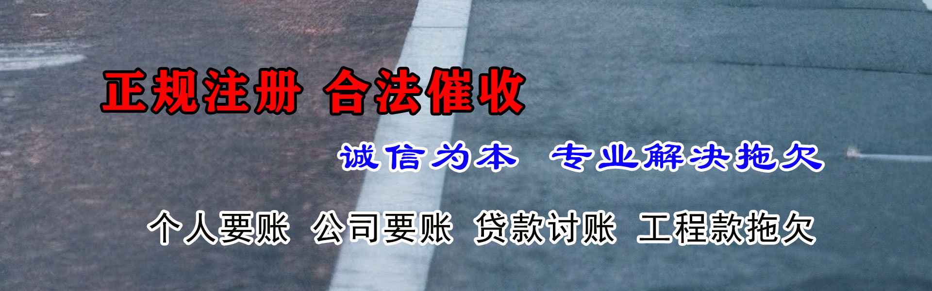 东山区要账公司